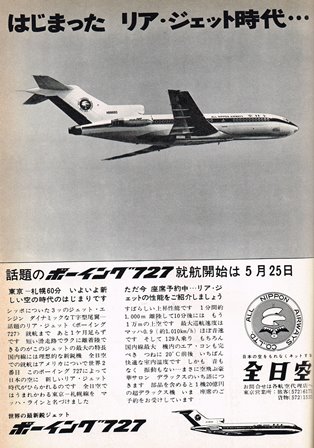 写真で見る東京国際空港の歴史964年 ボーイング727の就航 大型